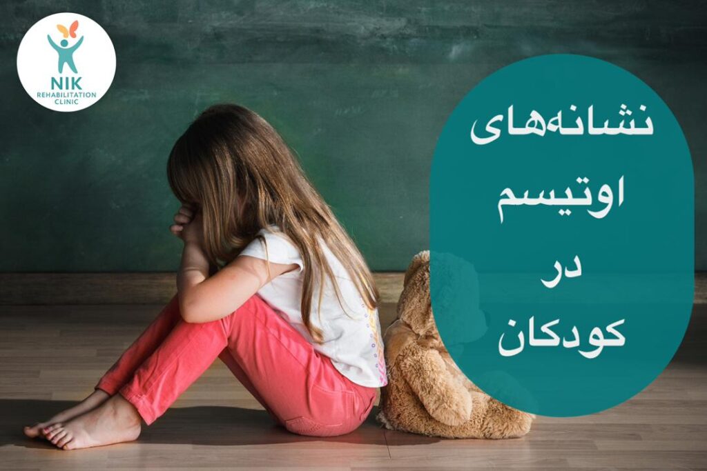 مهمترین علائم و نشانه های اوتیسم در کودکان